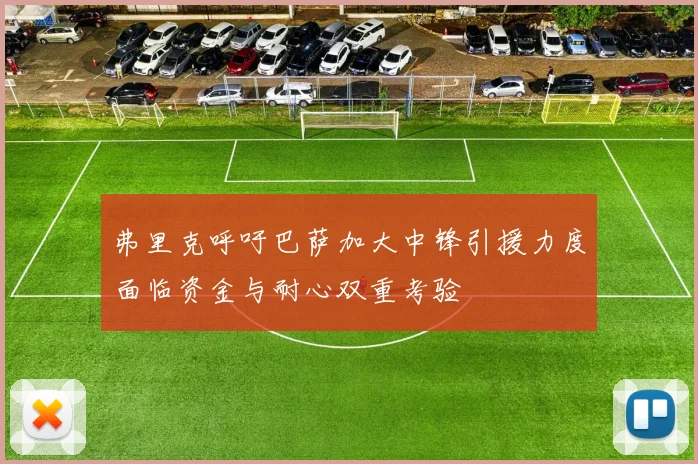 弗里克呼吁巴萨加大中锋引援力度面临资金与耐心双重考验