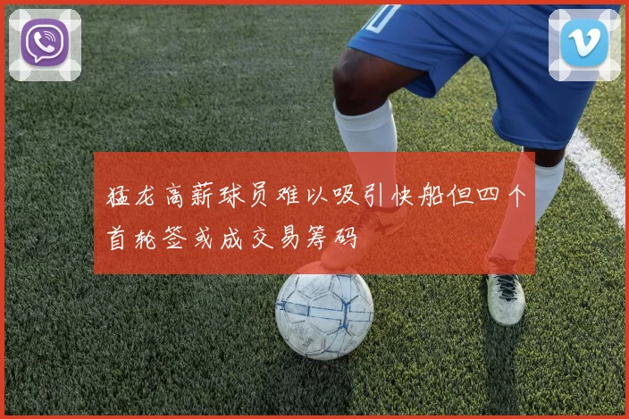 猛龙高薪球员难以吸引快船但四个首轮签或成交易筹码