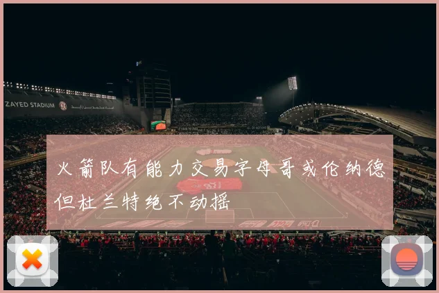 火箭队有能力交易字母哥或伦纳德但杜兰特绝不动摇