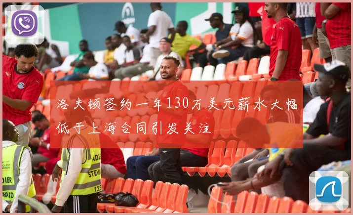 洛夫顿签约一年130万美元薪水大幅低于上海合同引发关注
