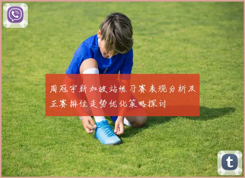 周冠宇新加坡站练习赛表现分析及正赛排位走势优化策略探讨