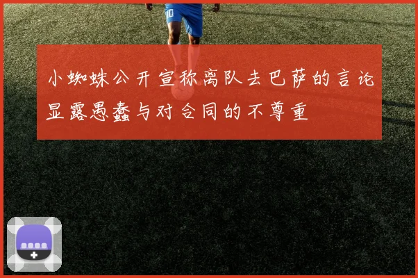 小蜘蛛公开宣称离队去巴萨的言论显露愚蠢与对合同的不尊重
