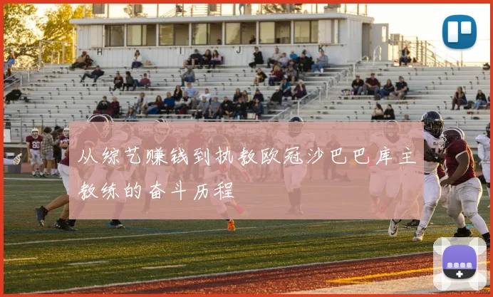 从综艺赚钱到执教欧冠沙巴巴库主教练的奋斗历程