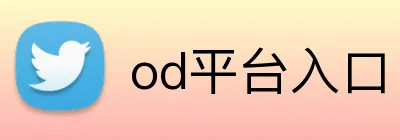 od平台入口 Logo